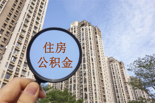 偃师离职多久可以取住房公积金（离职多久后能取公积金）